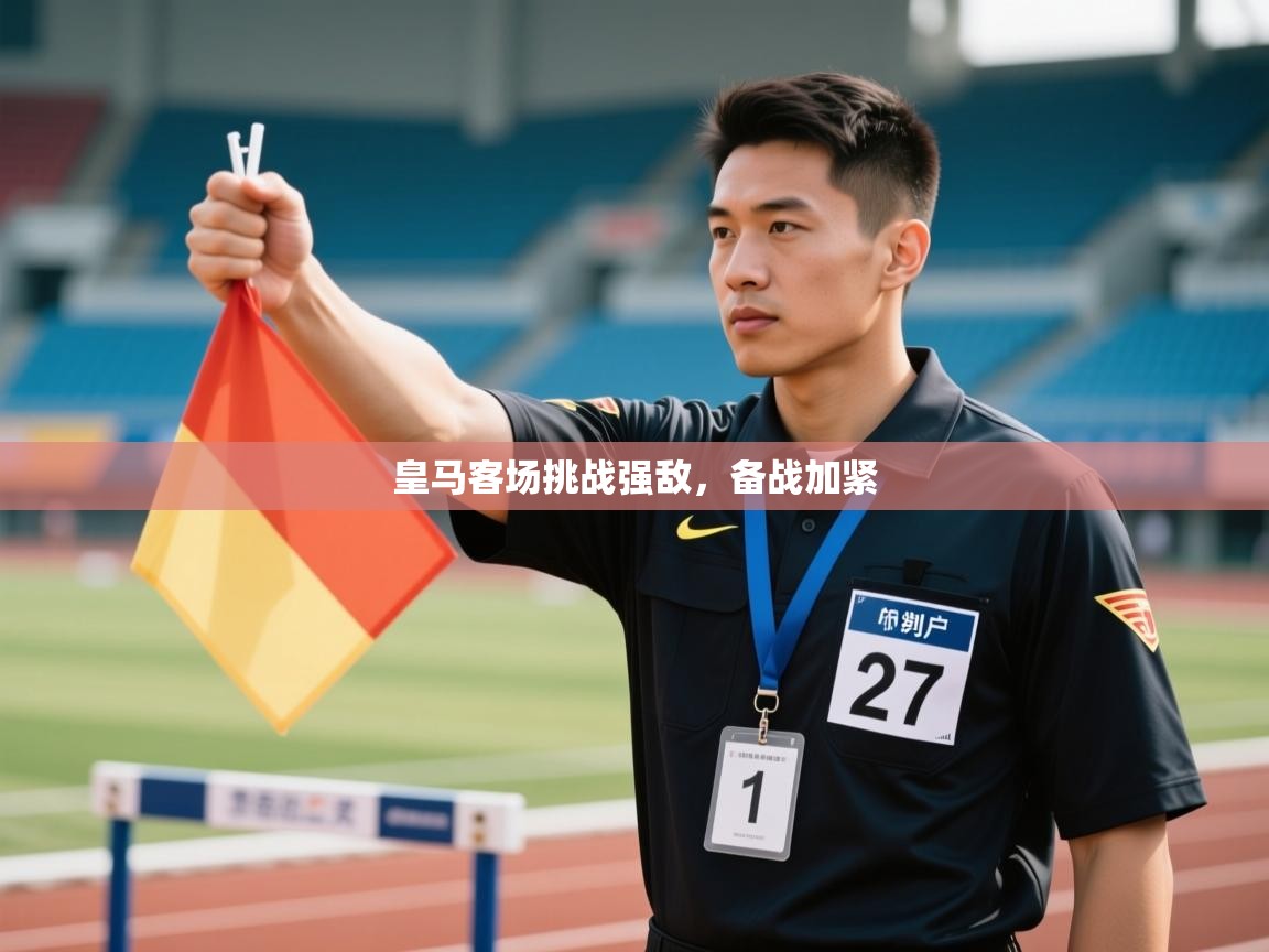 云开官网-皇马客场挑战强敌,备战加紧  第4张