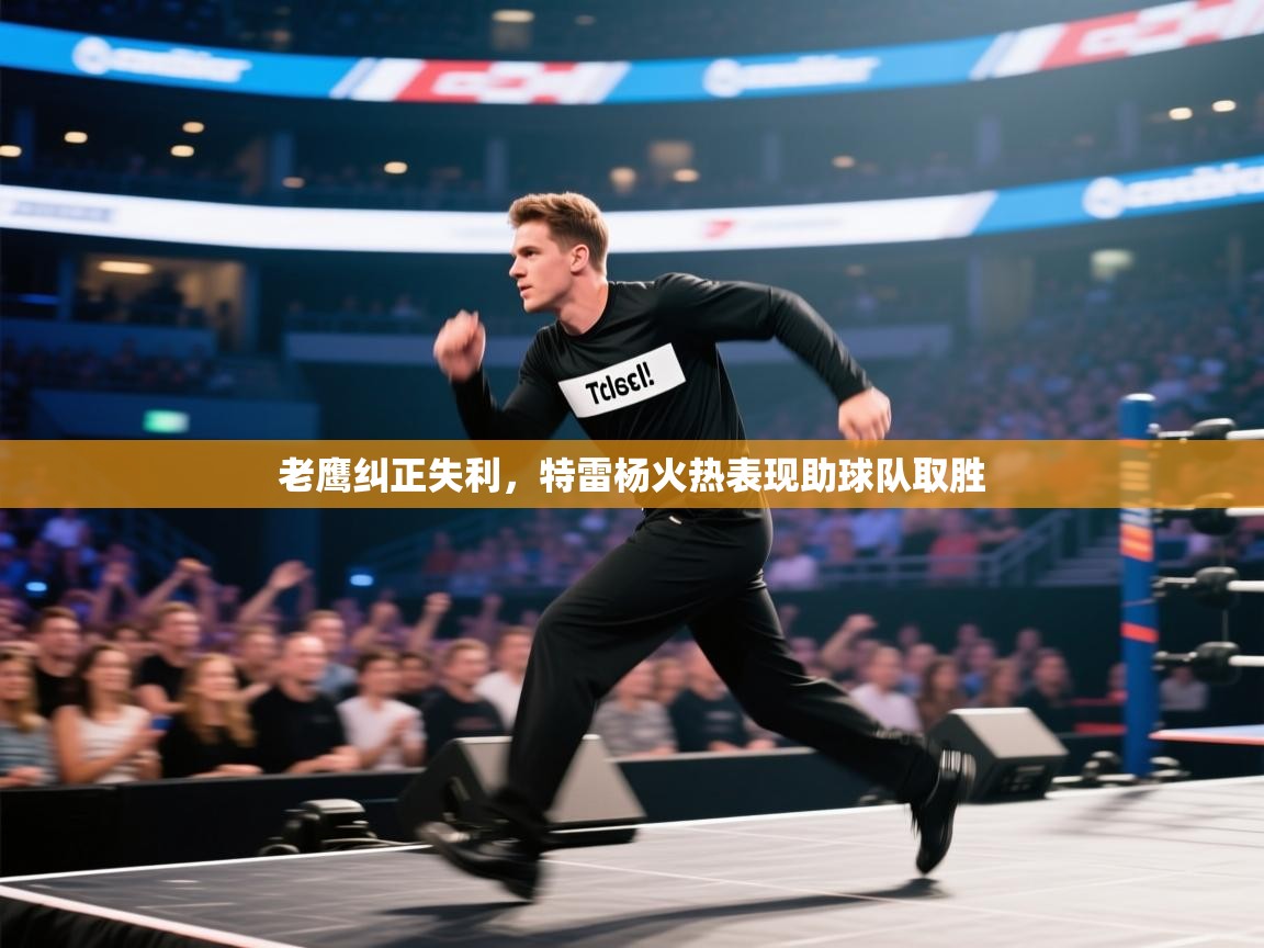 开云体育app下载安卓-老鹰纠正失利,特雷杨火热表现助球队取胜  第4张