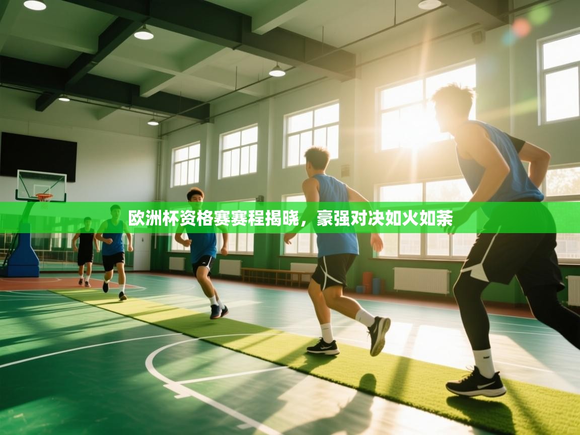开云直播-欧洲杯资格赛赛程揭晓,豪强对决如火如荼  第3张