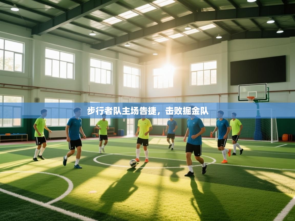 开云体育联赛专题页-步行者队主场告捷,击败掘金队  第2张