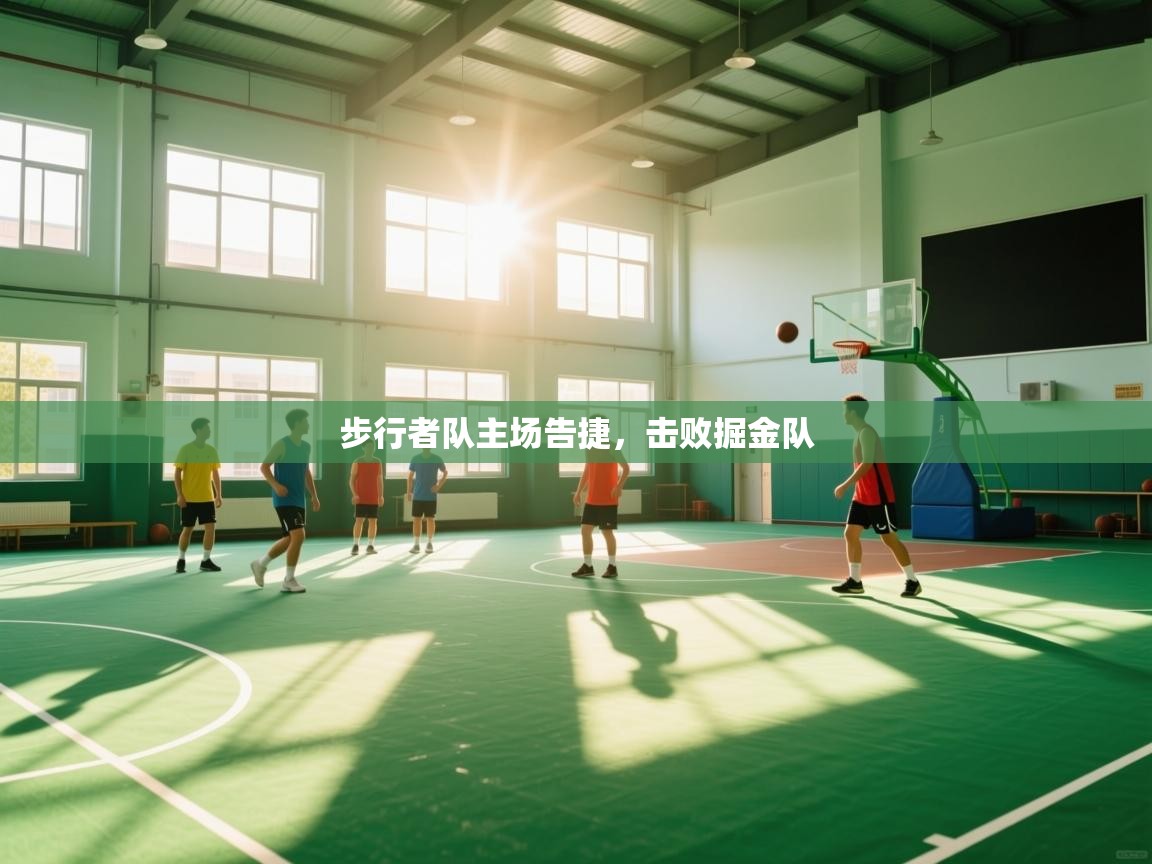 开云体育联赛专题页-步行者队主场告捷,击败掘金队  第4张