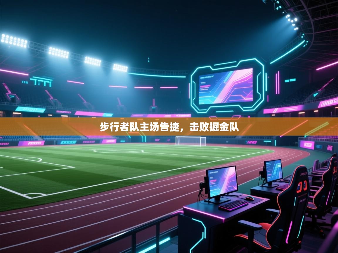 云开体育官网入口登录网页-步行者队主场告捷,击败掘金队 第2张