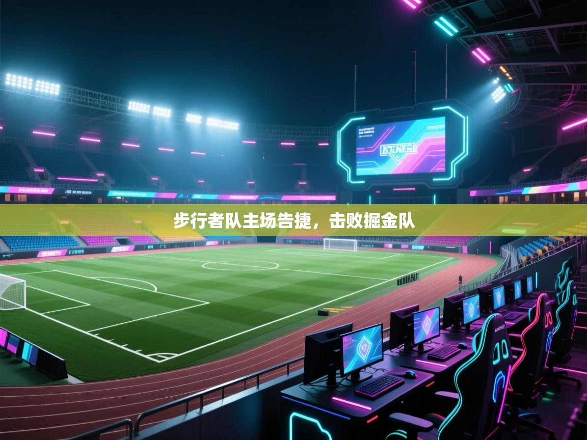 云开体育官网入口登录网页-步行者队主场告捷,击败掘金队 第3张