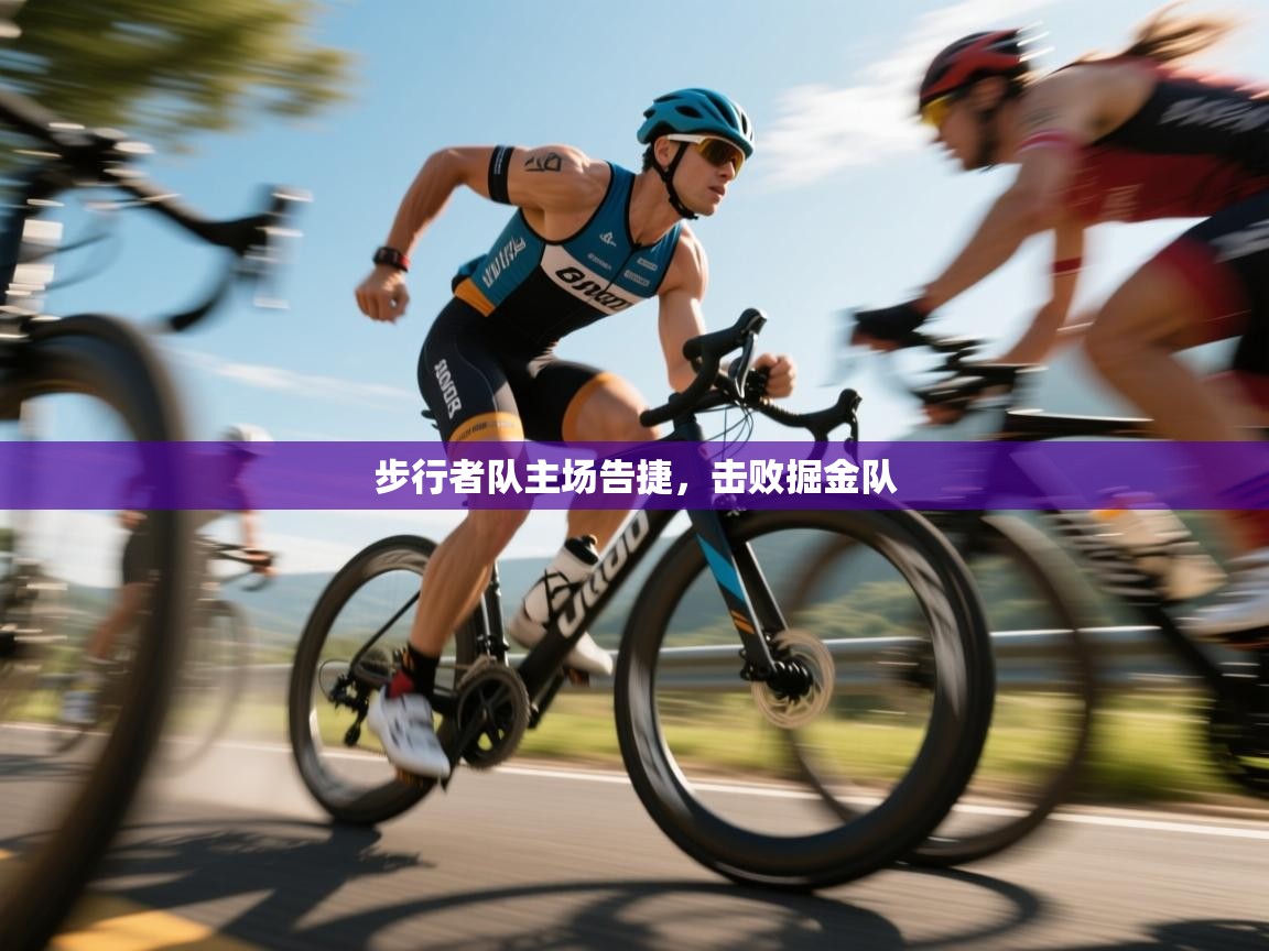 开云体育app官网下载地址-步行者队主场告捷,击败掘金队  第2张