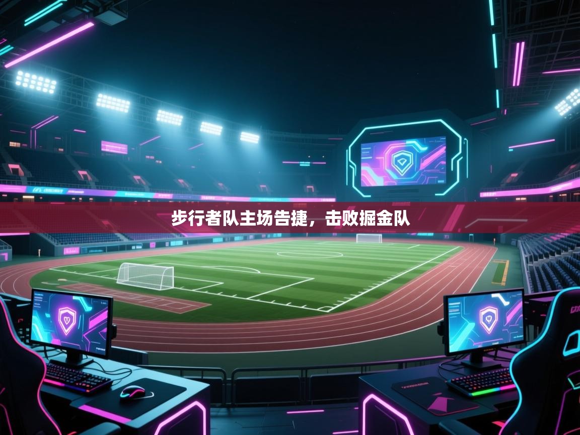 云开体育官网入口登录网页-步行者队主场告捷,击败掘金队 第4张