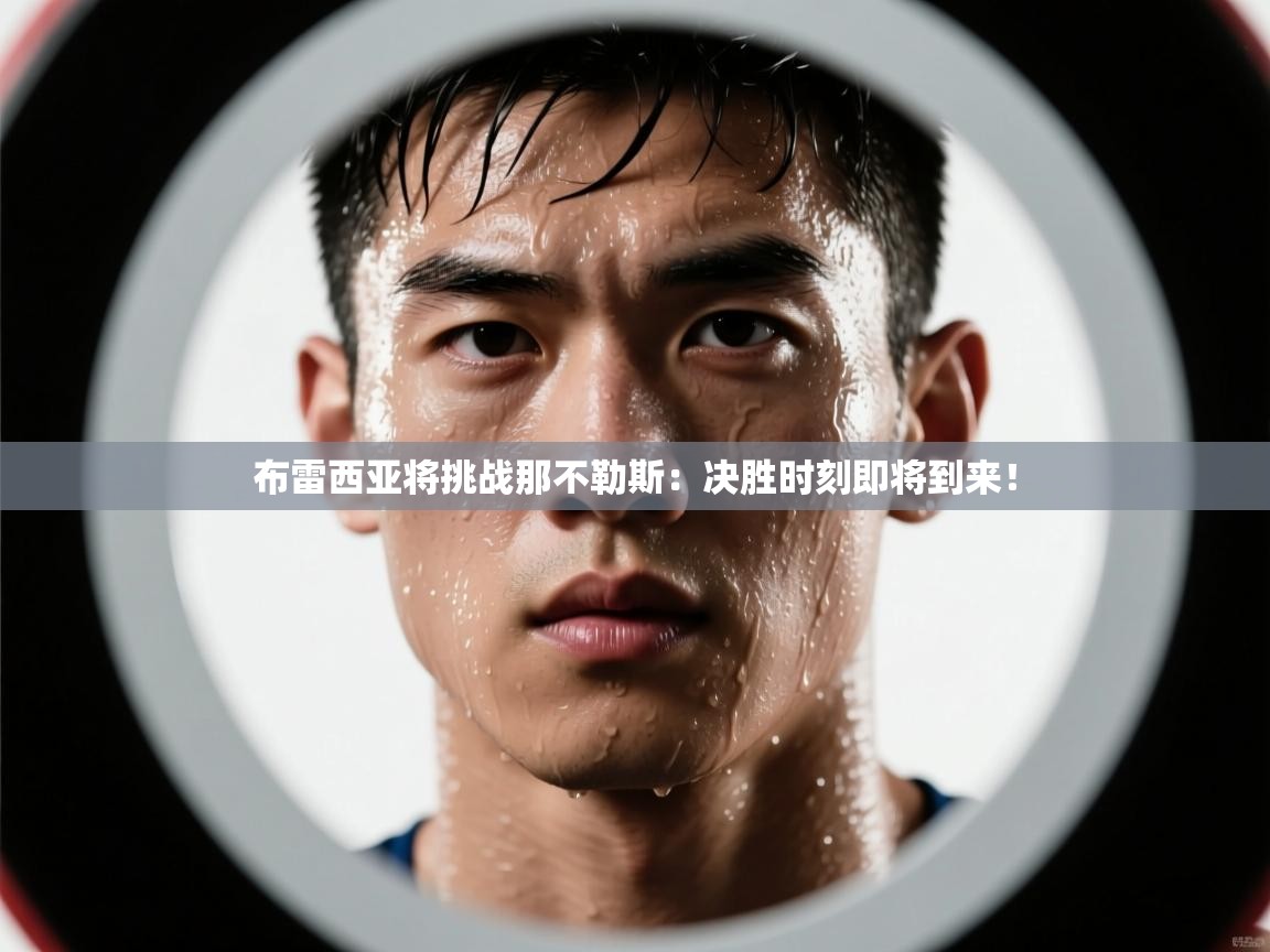 开云体育入口下载-布雷西亚将挑战那不勒斯:决胜时刻即将到来!  第2张