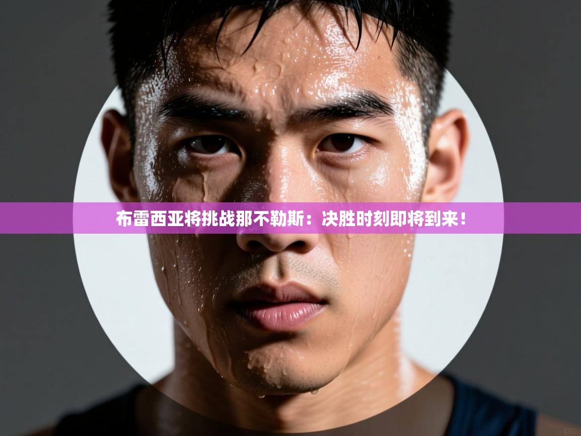 开云体育入口下载-布雷西亚将挑战那不勒斯:决胜时刻即将到来!  第4张