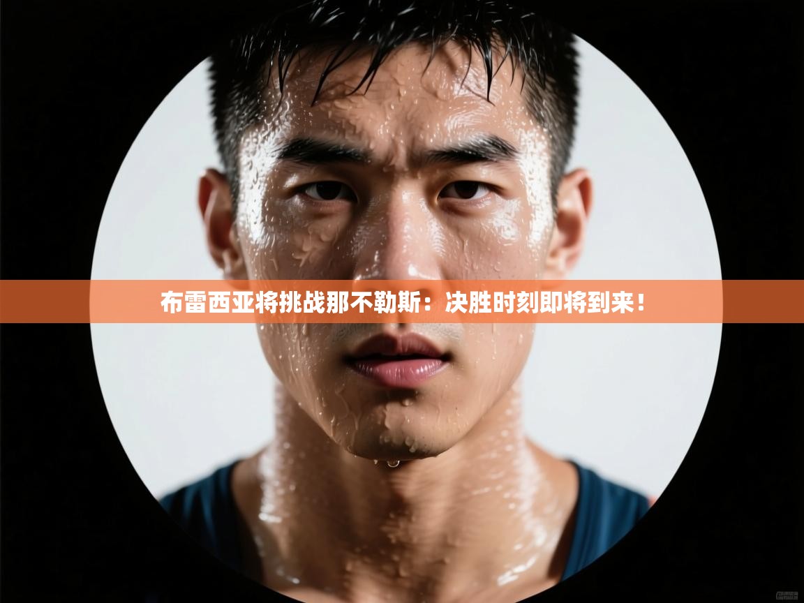 开云体育入口下载-布雷西亚将挑战那不勒斯:决胜时刻即将到来!  第3张