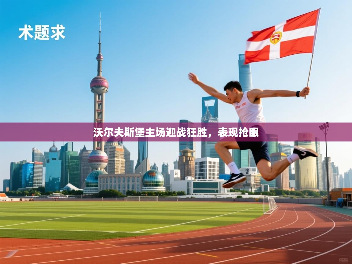开云体育在线-沃尔夫斯堡主场迎战狂胜,表现抢眼  第4张