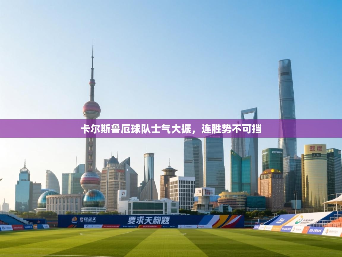 -卡尔斯鲁厄球队士气大振,连胜势不可挡 第2张