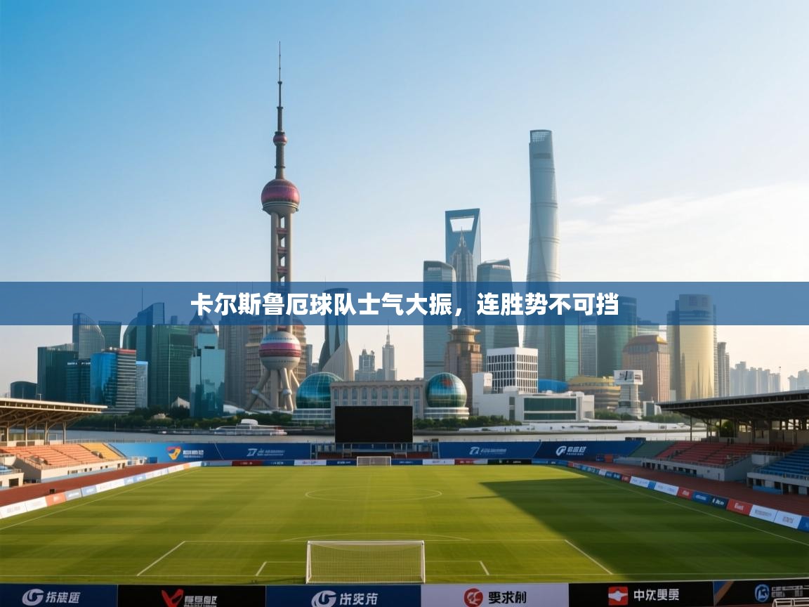 -卡尔斯鲁厄球队士气大振,连胜势不可挡 第3张