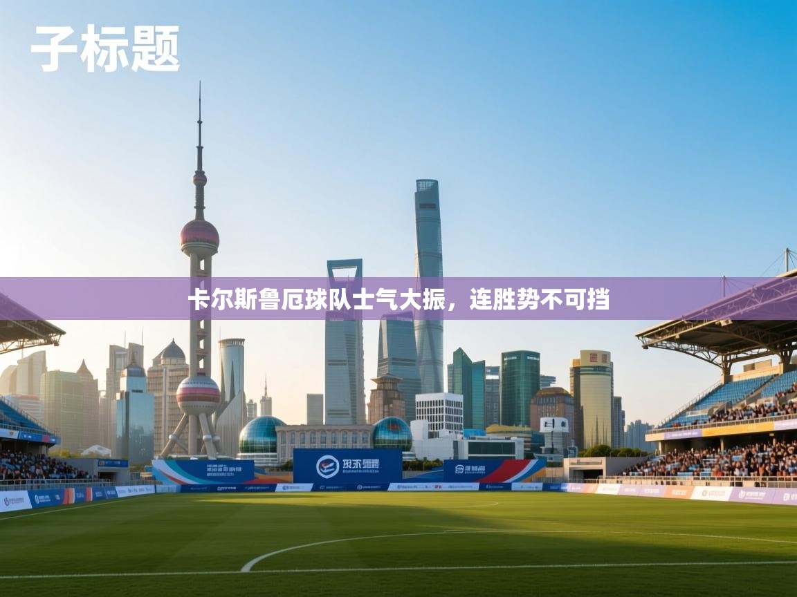 -卡尔斯鲁厄球队士气大振,连胜势不可挡 第4张