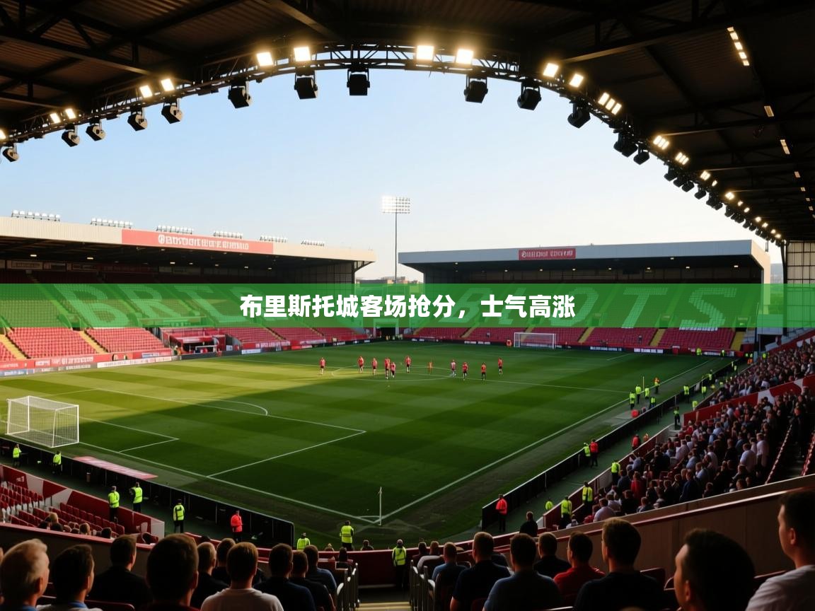 开云体育推送通知设置-布里斯托城客场抢分，士气高涨  第2张