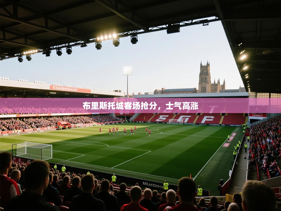 开云体育推送通知设置-布里斯托城客场抢分，士气高涨  第3张