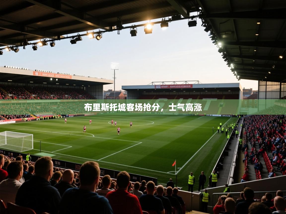 开云体育推送通知设置-布里斯托城客场抢分，士气高涨  第4张