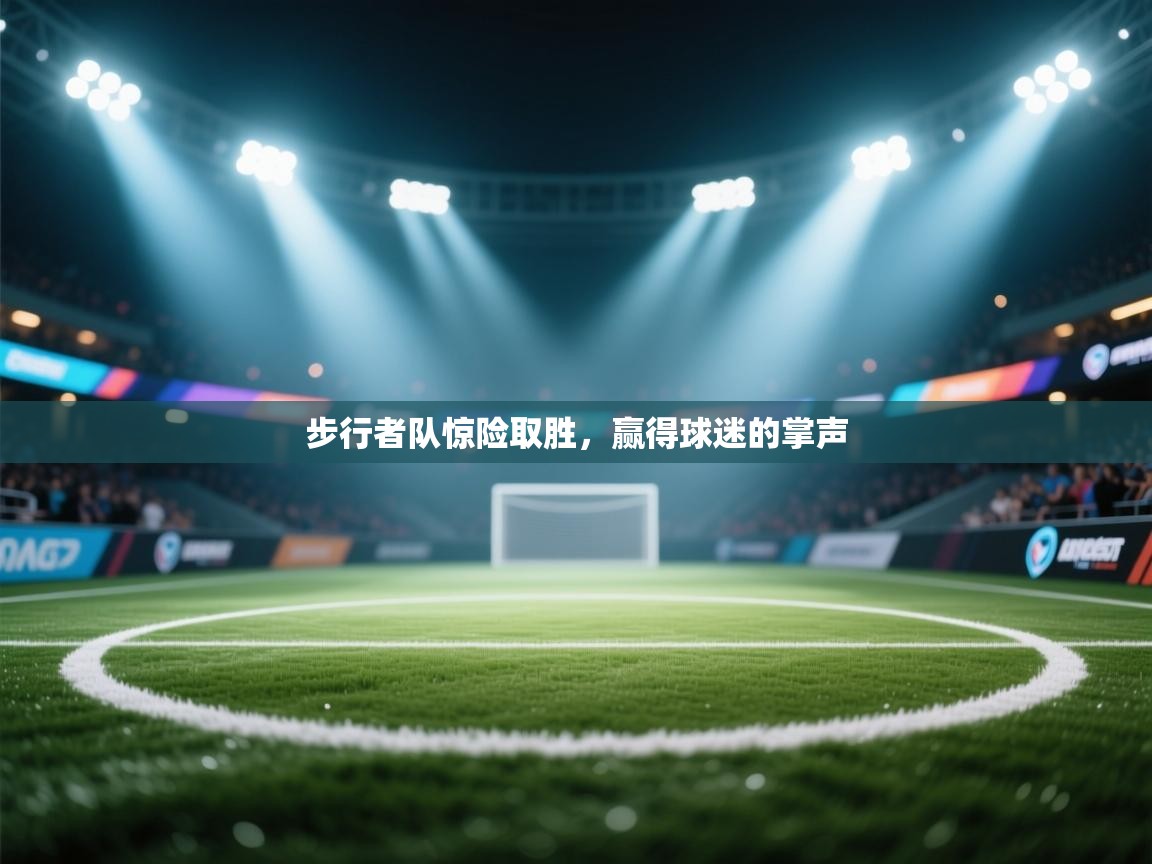 开云体育在线登入-步行者队惊险取胜,赢得球迷的掌声 第2张