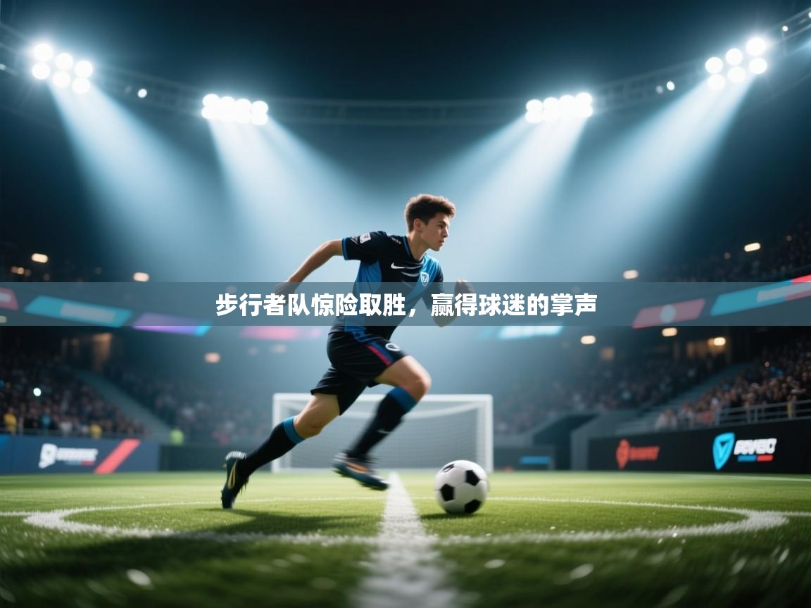 开云体育在线登入-步行者队惊险取胜,赢得球迷的掌声 第3张