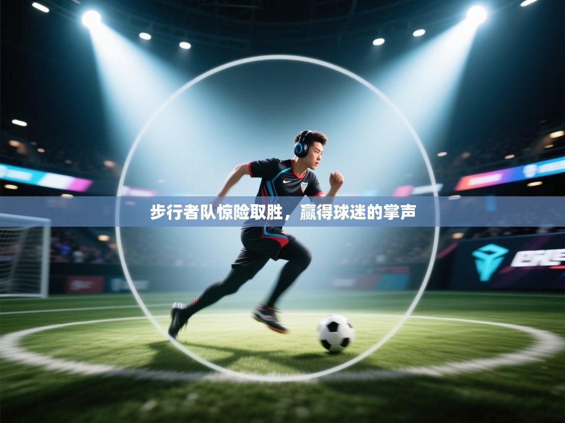 开云体育在线登入-步行者队惊险取胜,赢得球迷的掌声 第4张