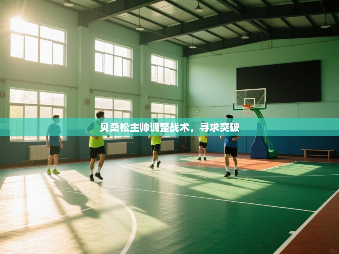 开云体育在线-贝桑松主帅调整战术,寻求突破 第3张