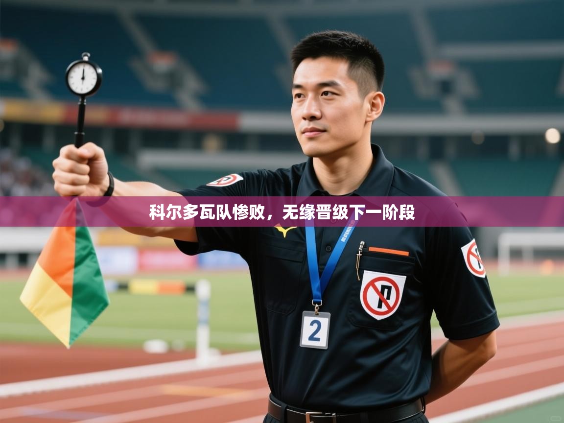 开云体育在线-科尔多瓦队惨败,无缘晋级下一阶段 第1张