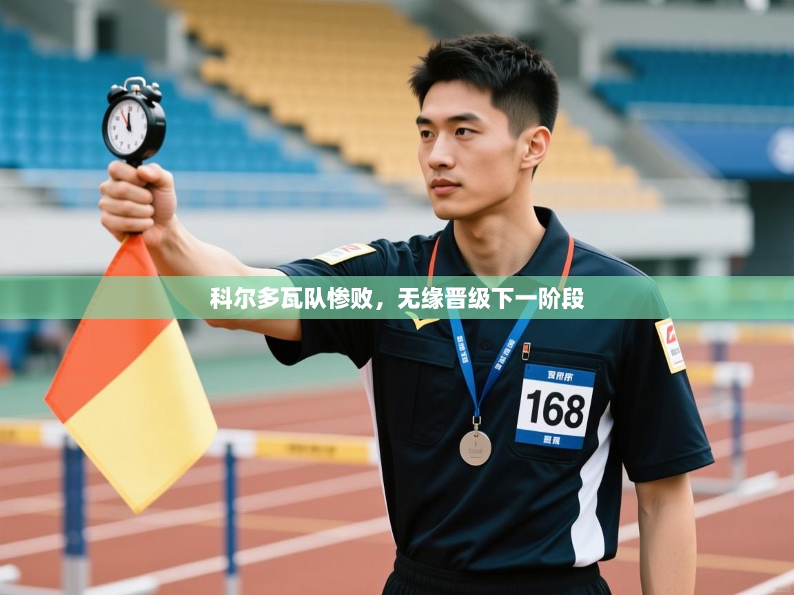 开云体育在线-科尔多瓦队惨败,无缘晋级下一阶段 第4张