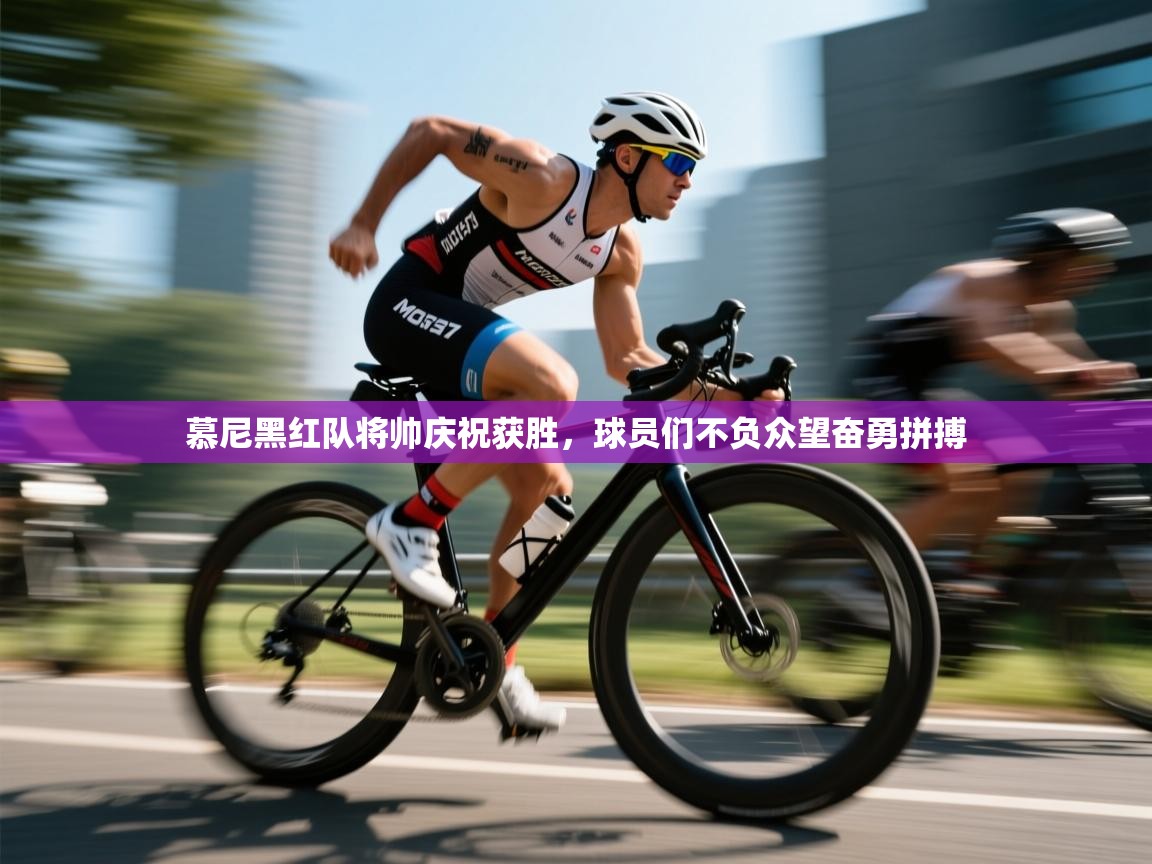 开云体育入口平台-慕尼黑红队将帅庆祝获胜,球员们不负众望奋勇拼搏 第1张