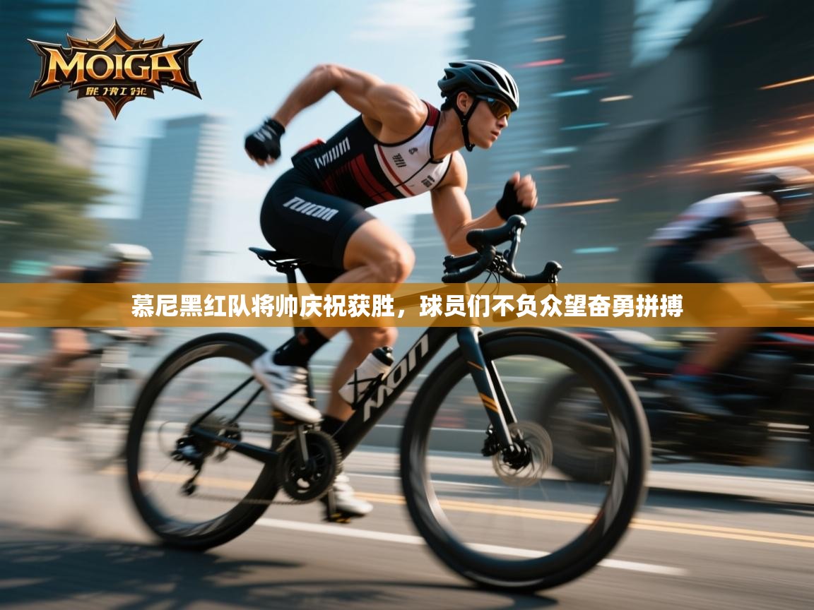 开云体育入口平台-慕尼黑红队将帅庆祝获胜,球员们不负众望奋勇拼搏 第3张