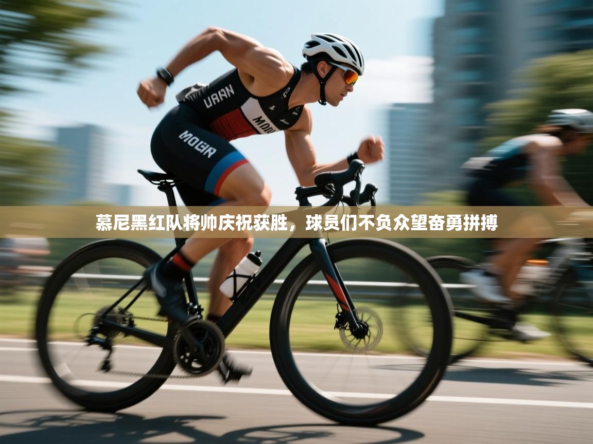 开云体育入口平台-慕尼黑红队将帅庆祝获胜,球员们不负众望奋勇拼搏 第4张