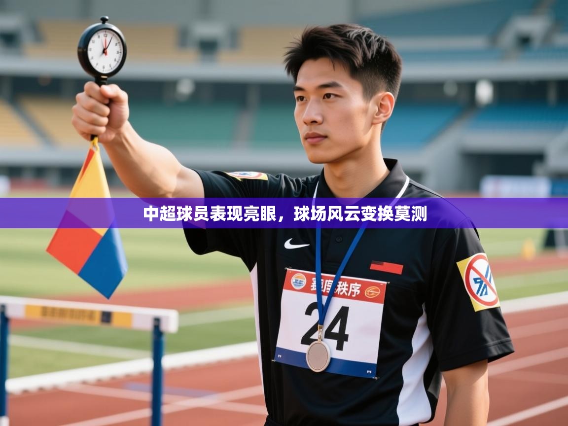 开云体育会员VIP开通-中超球员表现亮眼,球场风云变换莫测 第3张