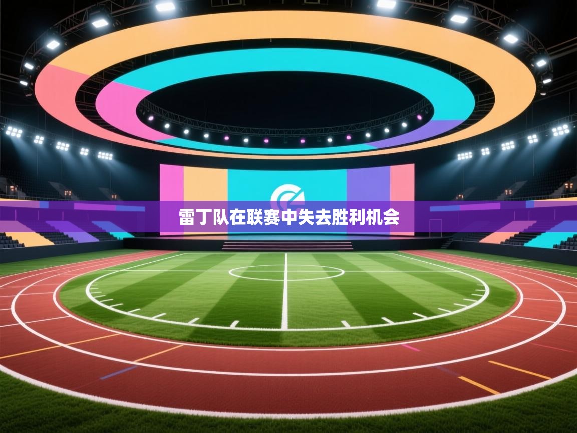 开云注册-雷丁队在联赛中失去胜利机会 第2张