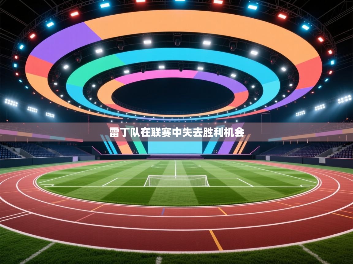 开云注册-雷丁队在联赛中失去胜利机会 第3张