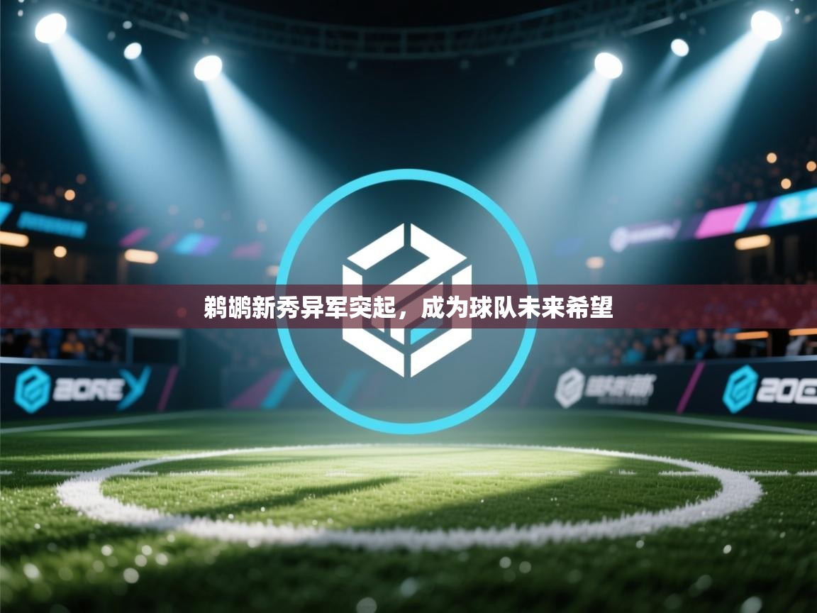 云开体育app官网入口网页版-鹈鹕新秀异军突起,成为球队未来希望 第2张