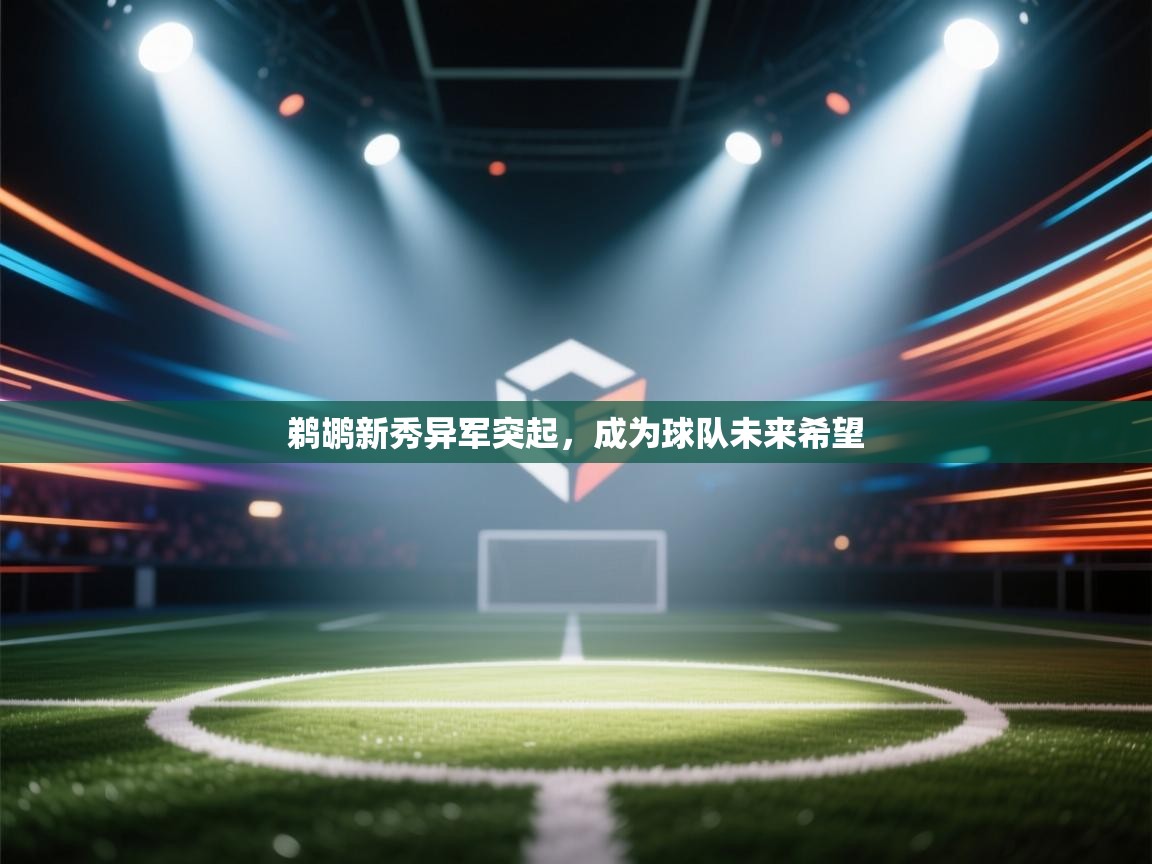 云开体育app官网入口网页版-鹈鹕新秀异军突起,成为球队未来希望 第3张