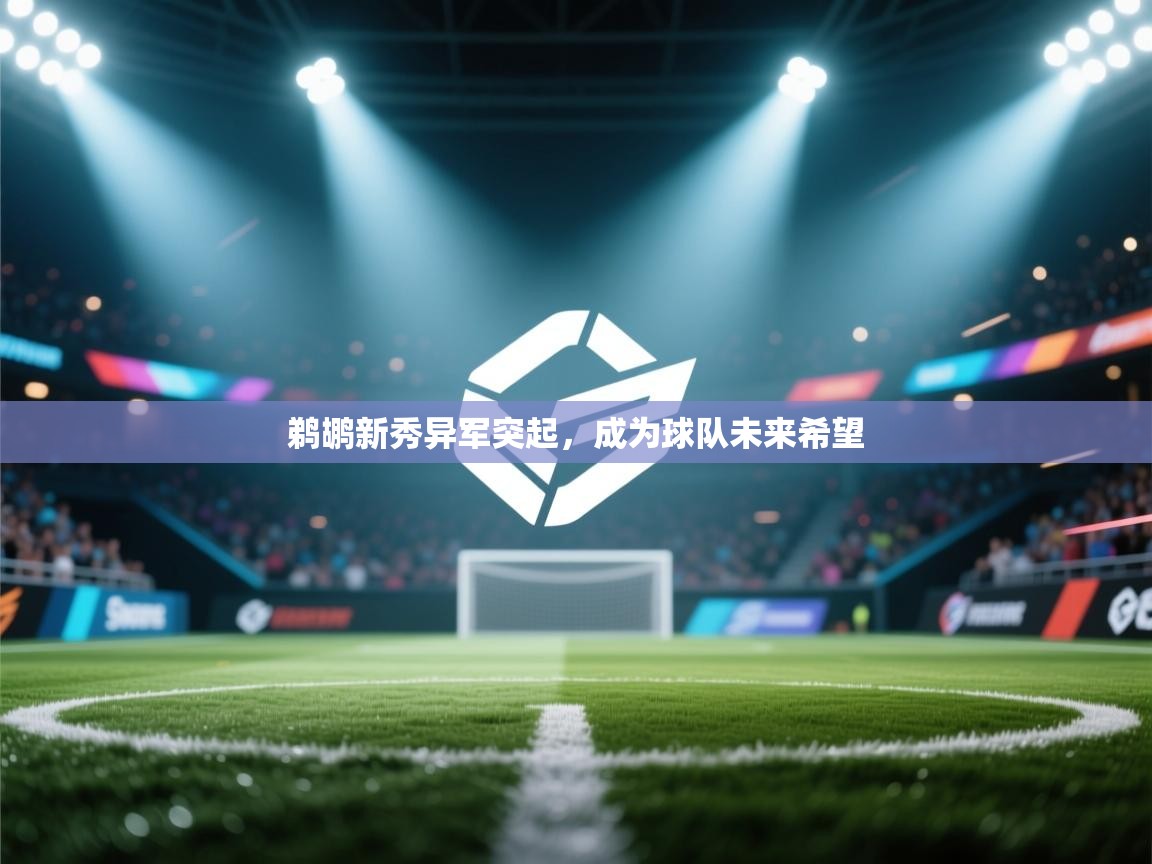 云开体育app官网入口网页版-鹈鹕新秀异军突起,成为球队未来希望 第4张