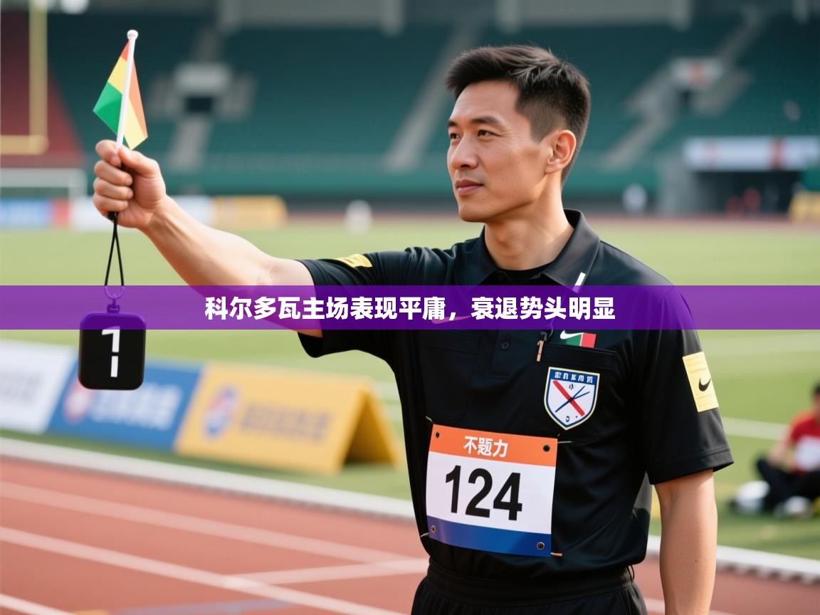 -科尔多瓦主场表现平庸,衰退势头明显 第2张