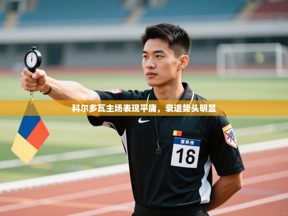 -科尔多瓦主场表现平庸,衰退势头明显 第3张