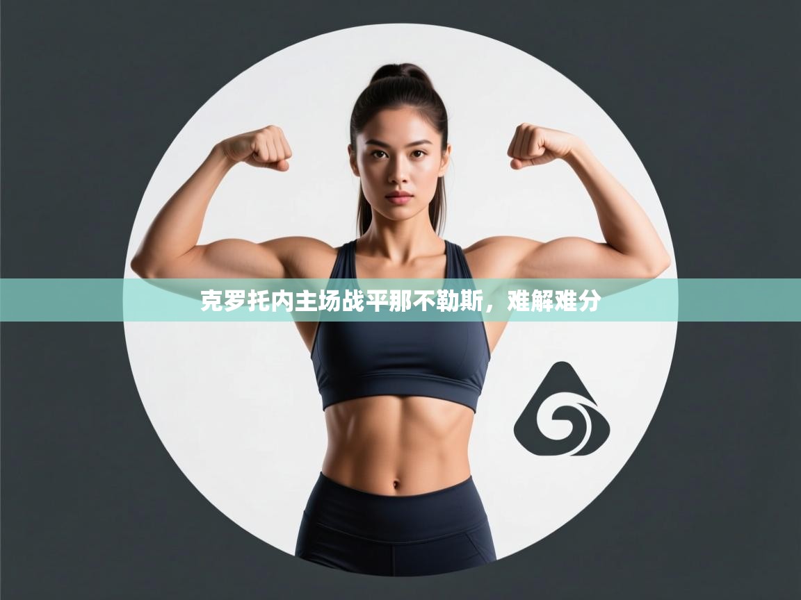 开云手机版-克罗托内主场战平那不勒斯,难解难分 第2张