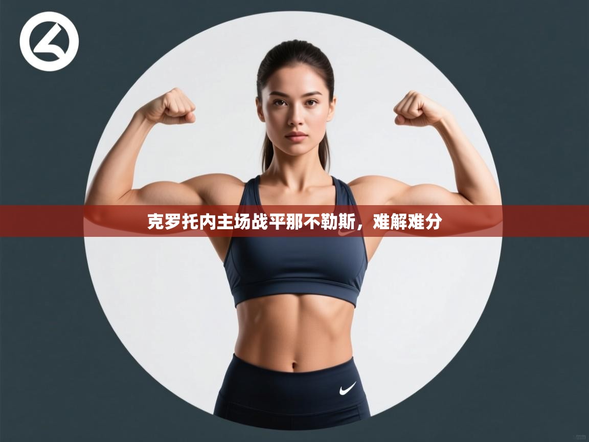 开云手机版-克罗托内主场战平那不勒斯,难解难分 第3张