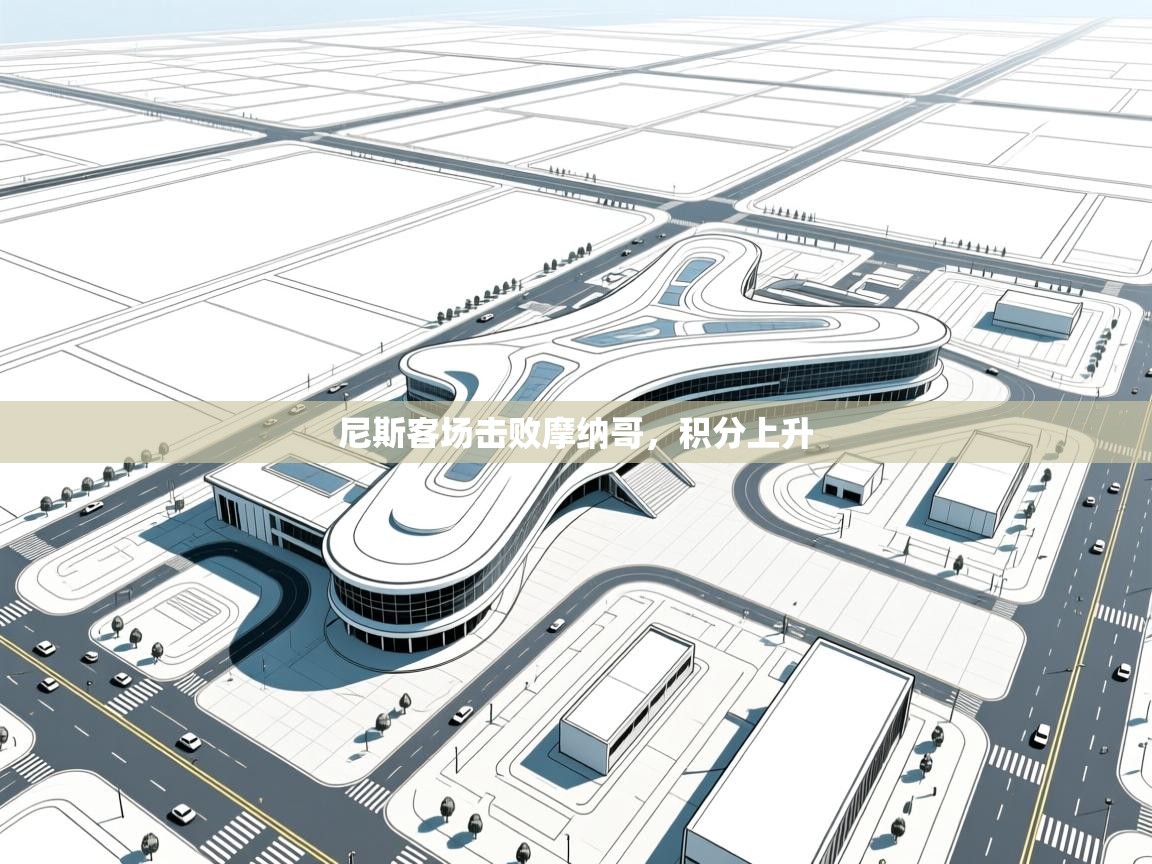 开云体育新人指引-尼斯客场击败摩纳哥,积分上升 第3张