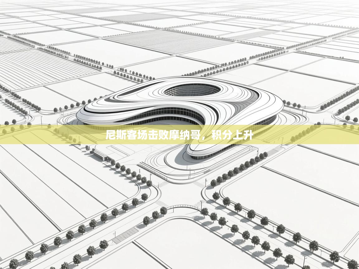 开云体育新人指引-尼斯客场击败摩纳哥,积分上升 第4张