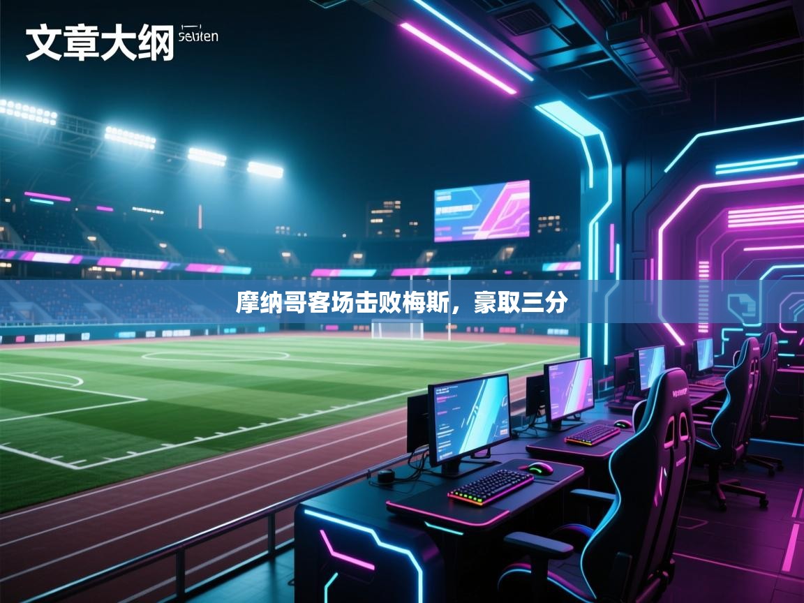 开云体育app-摩纳哥客场击败梅斯，豪取三分  第2张