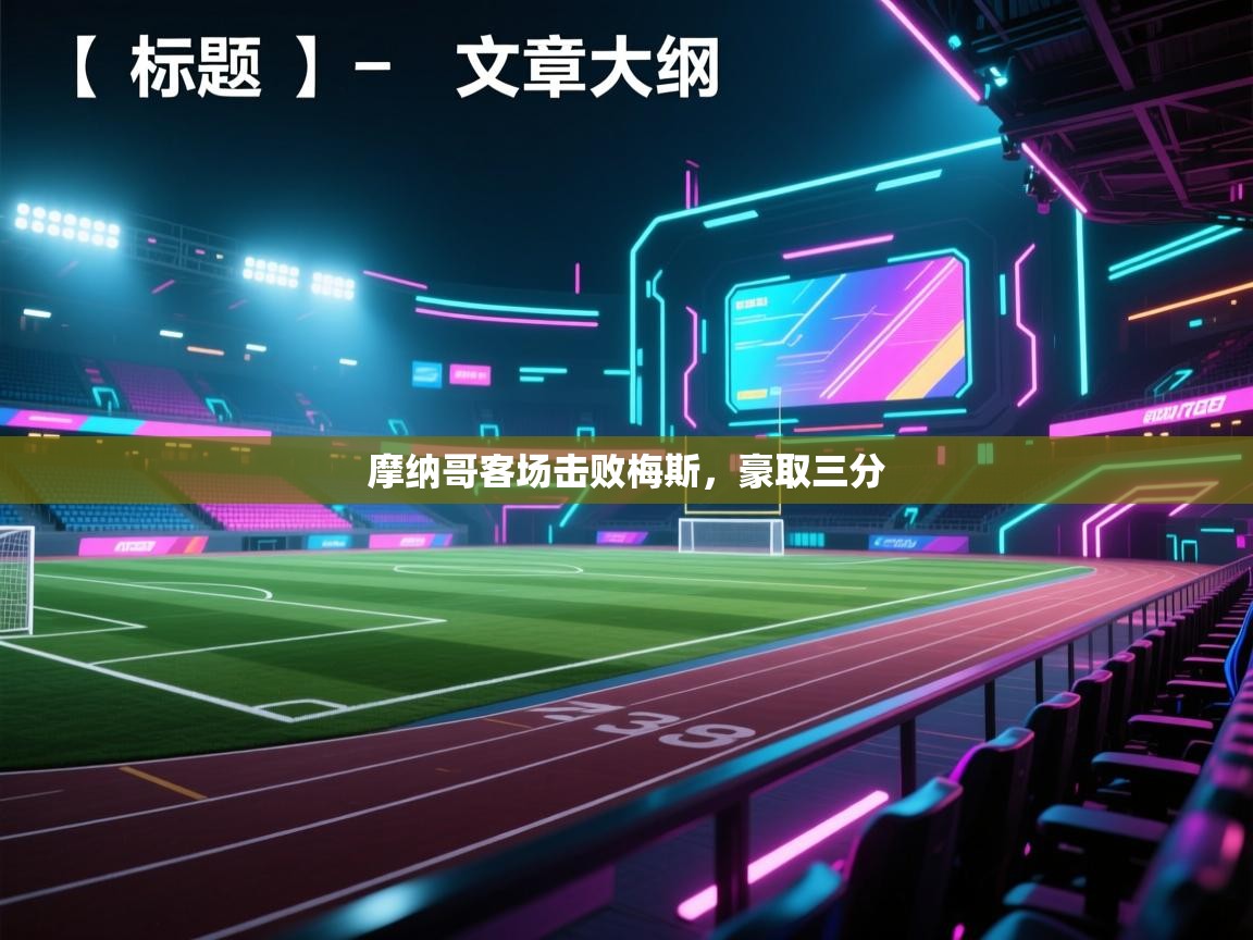 开云体育app-摩纳哥客场击败梅斯，豪取三分  第4张