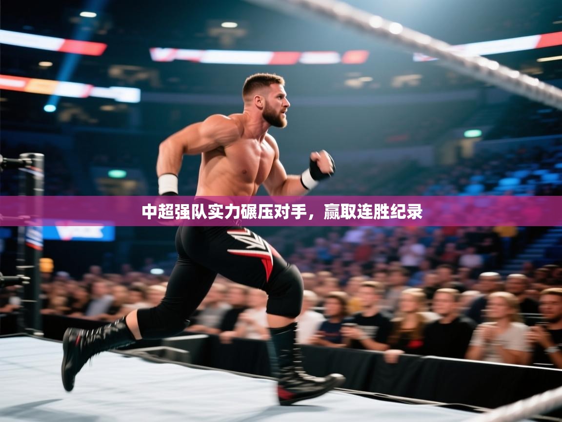 开运体育-中超强队实力碾压对手，赢取连胜纪录  第2张