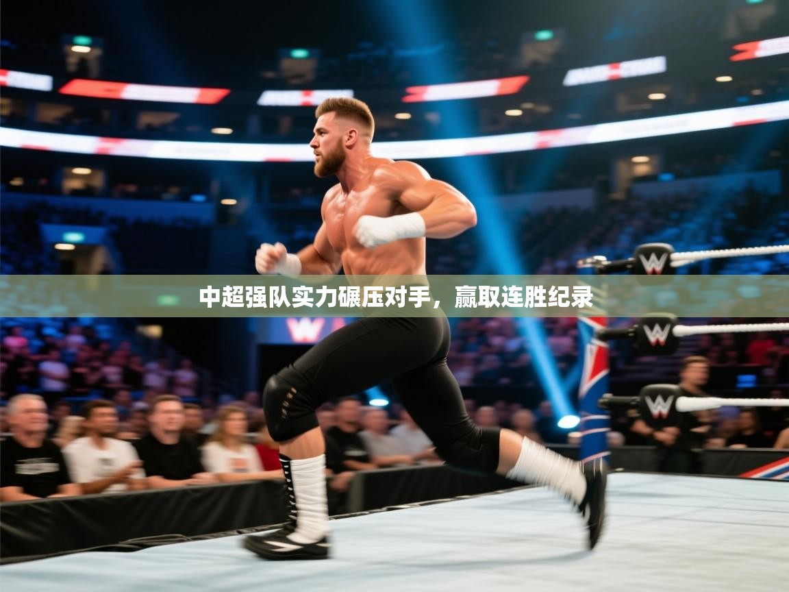 开运体育-中超强队实力碾压对手，赢取连胜纪录  第3张