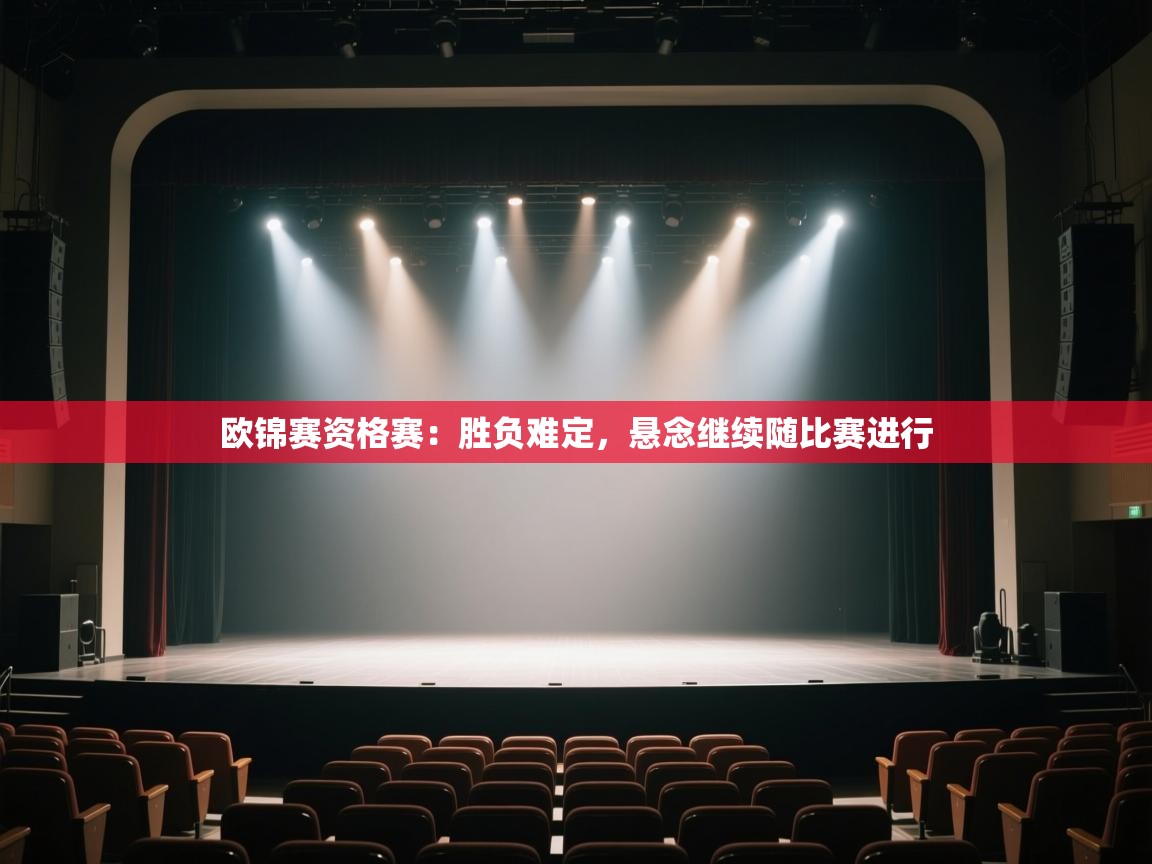 云开体育app网页版登录入口-欧锦赛资格赛:胜负难定,悬念继续随比赛进行 第2张