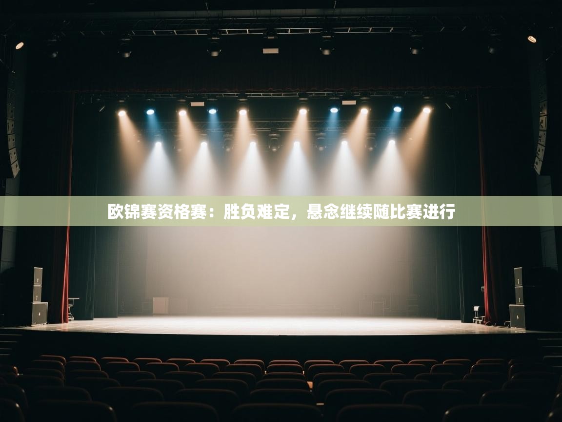 云开体育app网页版登录入口-欧锦赛资格赛:胜负难定,悬念继续随比赛进行 第3张