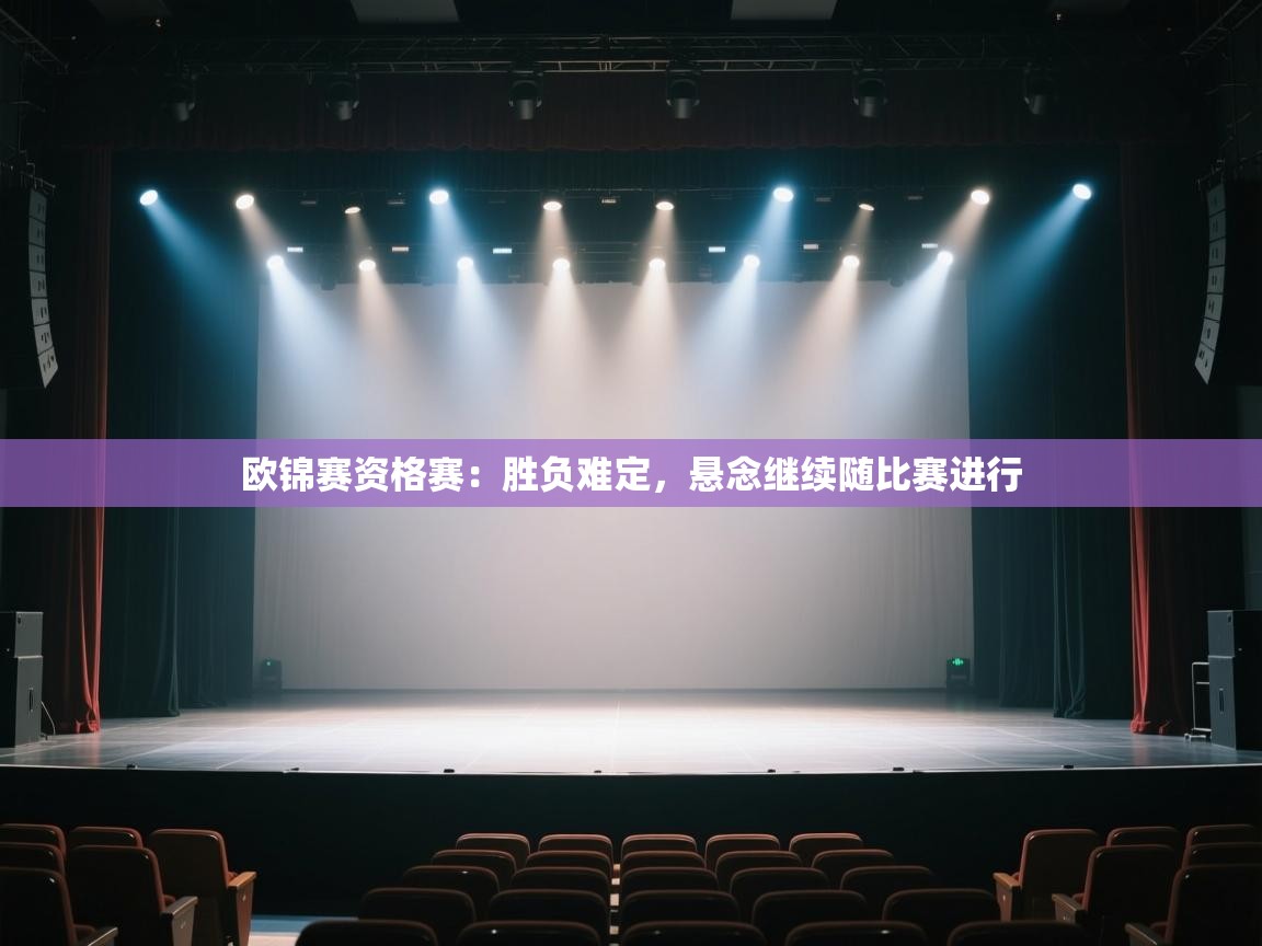 云开体育app网页版登录入口-欧锦赛资格赛:胜负难定,悬念继续随比赛进行 第4张