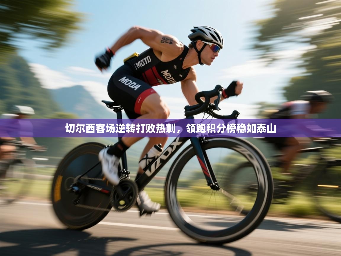 开云体育网络异常修复-切尔西客场逆转打败热刺，领跑积分榜稳如泰山  第4张