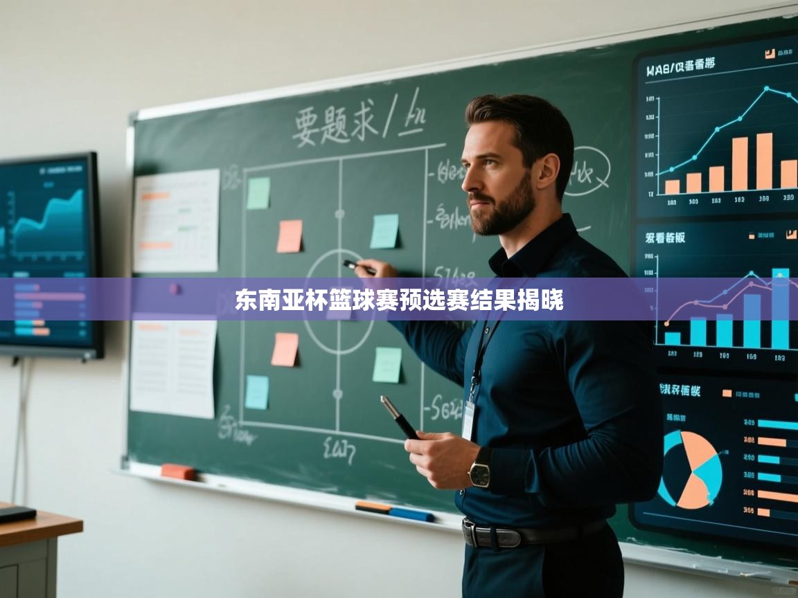 云开体育官方网站登录-东南亚杯篮球赛预选赛结果揭晓 第4张