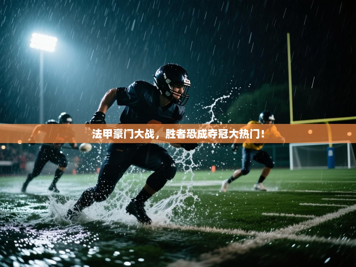 开云体育极速下载镜像-法甲豪门大战，胜者恐成夺冠大热门！  第2张